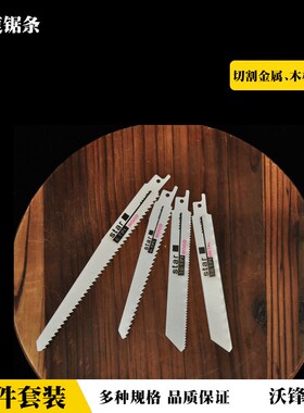 往复锯锯条马刀锯条10件套组合 木材金属塑料切割锯片 电动曲线锯