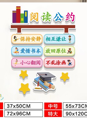 阅读区公约布f置图读书馆角文化墙贴纸家庭儿童房班级教览室装饰