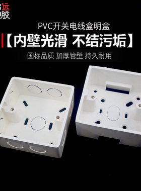 加厚PVC阻燃86型明盒通用开关插座底盒接线盒 明线盒明装下线盒子