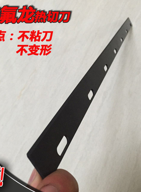 专业定做制袋机热切刀 镀铁氟龙热切刀片 热封刀 包装机热切刀