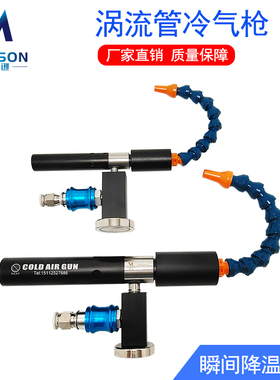 涡流管制冷器冷风枪机箱冷却器加工刀具超音波模具成型涡旋冷却器