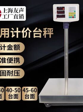 上海友声电子秤计数计重计价台秤TCS100kg150kg300kg不锈钢台称