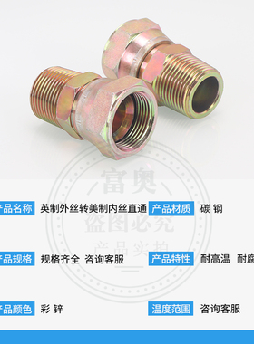 液压高压油管接头英制外丝转美制内丝活接碳钢2/3/4分内活动直通