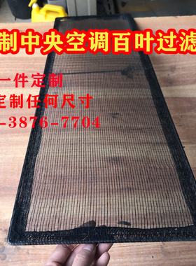定做中央空调进风口过滤网防虫网防尘网中央空调百叶回风口过滤网