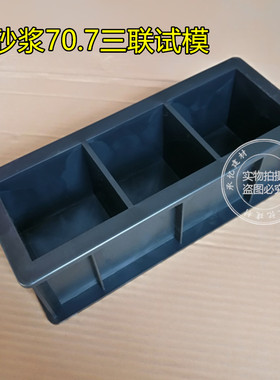 砂浆试模70.7加厚试块模具试压块盒模具抗压抗渗抗折工程塑料试模