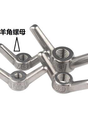 304不锈钢大耳朵蝶形螺母 蝴蝶型羊角螺帽 手拧元宝螺丝帽M4M5M12