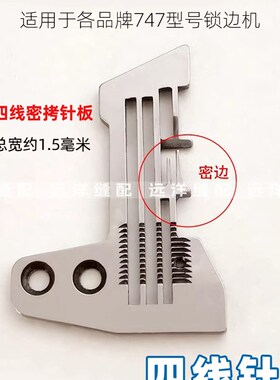 747四线锁边机针板杰克包缝机中捷码边机钑骨车密边细边密拷针板