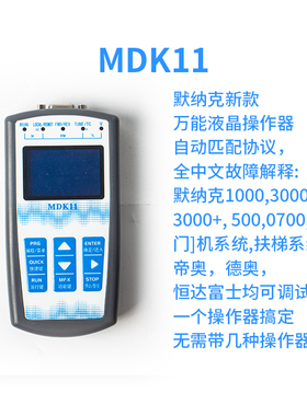 默纳克万能协议操作器MDKE6 MDK13/11电梯调试支持专用协议服务器