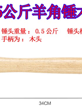羊角锤 木工锤 起钉锤 拔钉锤 钉锤 榔头 木柄锤 0.5p 0.75p