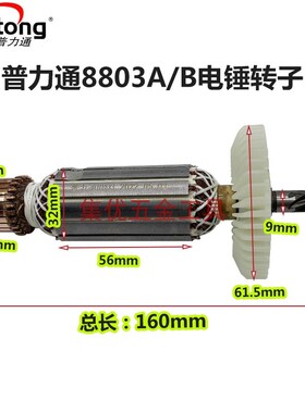 原厂普力通8803A电锤转子 本色佳力雷钢离合电镐电机 6齿 8803B