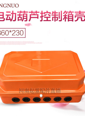 电动葫芦电器箱壳 配电箱外壳 起重机/行车电动葫芦控制箱壳铁