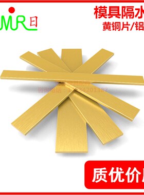模具隔水片 宽:8/10/11/12/14/15/16/18黄铜片铝薄片 模具配件