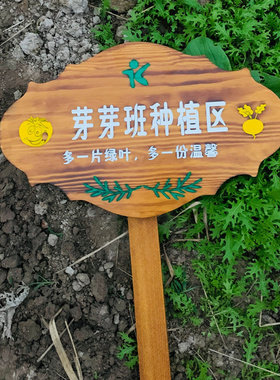 菜地花草植物插地户m外警示标识幼儿园菜园花园种植提示牌木牌定