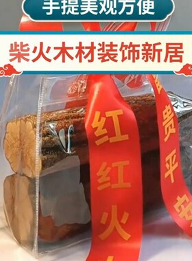乔迁之喜木柴新房入户暖房搬家z开业送礼旺财木头进宅物品装饰摆