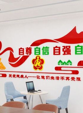 亚克力纸画社区残联文化墙扶残助残帮助J残疾人关爱残疾人宣传墙