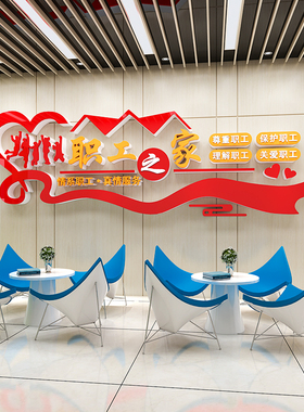 办公室墙面装饰员工休息室职工之家团队风采文化S墙背景墙布置贴