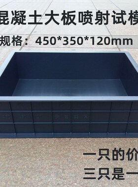 大板喷射试模450*350*120混凝土塑料砼试模盒抗压新标准试块模具