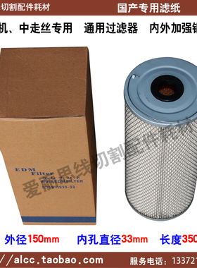 150*33*350 中走丝过滤器1535火花机过滤器 线切割配件过滤器优质