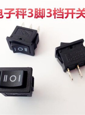 电子秤开关2脚2档家电船型开关按钮开关3脚3档通用型电子称配件