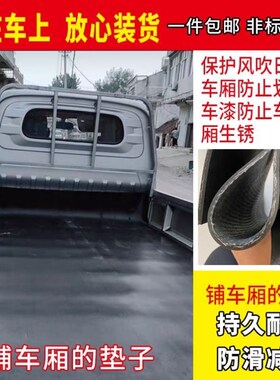 车厢垫货箱橡胶垫子铺车底皮垫子耐磨五菱荣光新卡小卡车厢护板