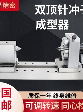三爪顶针冲子成型器高精度双顶尖磨针机冲子机电动磨床冲针研磨器