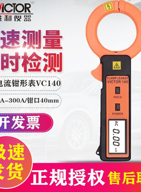 胜利泄漏电流钳形表 高精度露电流表毫安表泄漏电流测试仪VC140A