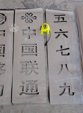 铁皮喷漆模板空心字不锈钢刻字数字母镂空牌定做墙体广告字模制作