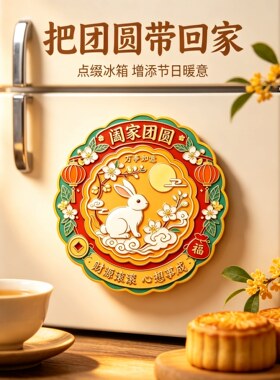【限购一单】中秋亚克力冰箱贴