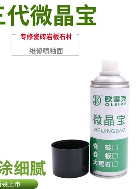 微晶宝自喷漆陶瓷岩板地砖维修面釉大理石修补上光耐磨亮光釉