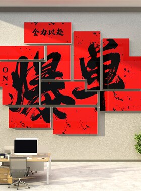 办公司室2024新龙年开门红装饰画D职场氛围布置企业销售文化墙电