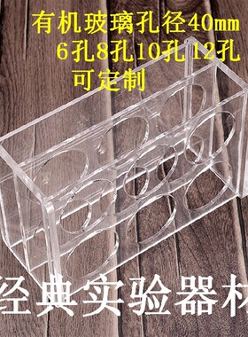 100ml离心管架EP管架 6孔8孔10孔试管架 有机玻璃架 孔径40mm