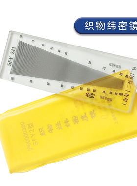 上海十二丝织厂纺织面料密度镜SFY264纬密镜筛网密度尺织物经纬镜