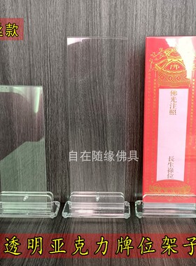 大号亚克力牌位架子纸牌位架寺院法D会牌位托展示架透明水晶架送