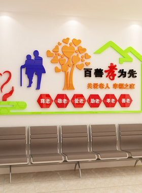 养老院传统文化墙贴宣传栏敬老院老年疗养中心背景墙.面贴纸装饰