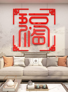 入户玄关装饰电h视背景墙面贴纸画福字2023新年装饰正对门五福临