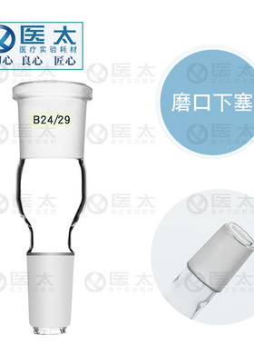 玻璃转换接头口大塞小口小塞大24*19/19*14/29*24/19*24/24*29