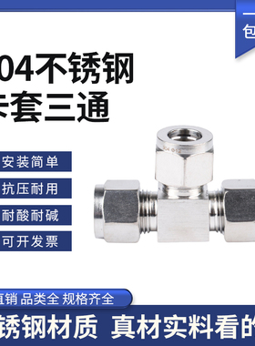 304不锈钢卡套三通双卡套接头 气源仪表铜管卡套接头等径三通中间
