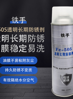 铁手除湿润滑剂模具长期绿色白色透明防锈油FE501 05 06 07松脱剂