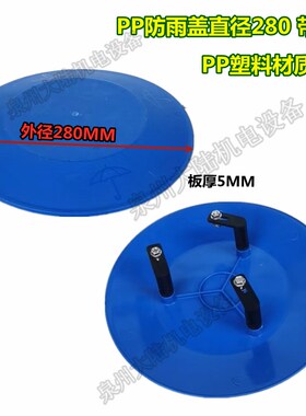户外立式水泵防雨罩防水罩PP塑料材质水泵帽水泵保护盖防护盖泵盖