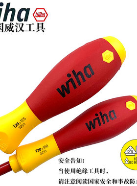 德国wiha威汉进口3251绝缘星型细杆螺丝刀电工梅花螺丝批T6 7 8 9