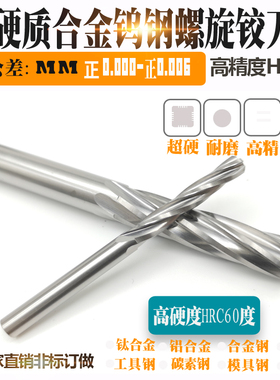 硬质合金钨钢螺旋机用铰刀超硬高精度1.16 1.17 1.18 1.19 1.2mm