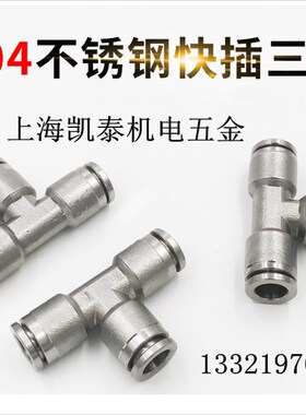 304不锈钢T型快插三通 4 6 8 10 12 14 16 6.35mm  PE型气动接头