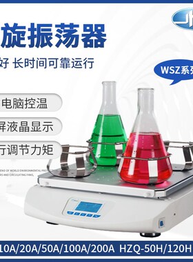 上海一恒回旋振荡器实验室HZQ/WSZ加热调速摇床摇瓶实验室振荡器