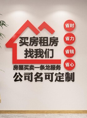 服务房地产屋中介前台广告贴纸logo玻璃L门店公司文化背景墙面装