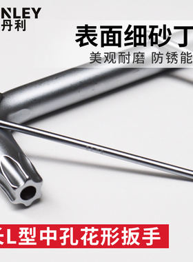 史丹利梅花内六角扳手花型星型米字螺丝刀内梅花T8T9T10T15T20T25
