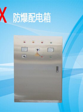 防爆箱定做防爆配电箱不锈钢开关箱动力照明箱防爆检修箱控制箱柜