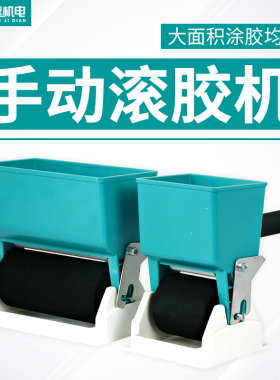 手动涂胶机滚筒式涂胶器小型手工过胶木板壁纸上胶机纸箱刷胶神器