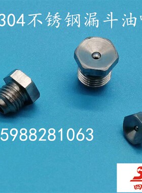 304不锈钢漏斗式黄油嘴凹型润滑牛油咀油杯M6*1 8 10不锈钢黄油嘴