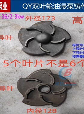 QY双叶轮油浸泵20-36泵头25-38/2-4kw10-60杭州分水导叶水叶泵垫