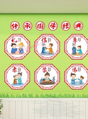幼儿园小学国学经典文化墙传统礼仪仁义礼智信R班级走廊环创墙贴